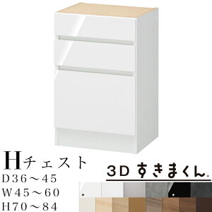 【開梱設置無料】3Dすきまくん H チェストユニット 下台 完成品奥行36〜45 幅45〜60 高70〜84cm 3段 引出し 収納 すきまくん サイズオーダー 収納家具 日本製 システム収納 オーダーメイド※オー