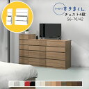 【開梱設置無料】ワードローブ チェスト たんす タンス 光沢 木目調 サイズオーダー 衣類収納 寝室 リビング 収納 引き出し 衣替え シンプル 北欧 4段 収納棚ワードローブ すきまくん 4H 幅56〜70cm 奥行 42cm WSD-4H-56-70-42