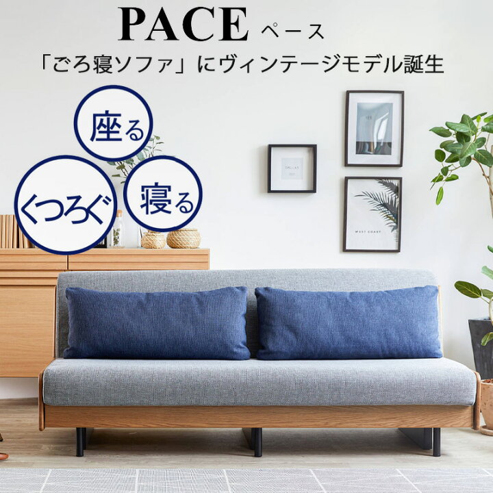 楽天市場】【開梱設置付き】ペース ごろ寝ソファ 200 ライト 