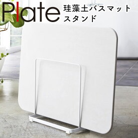 珪藻土バスマットスタンド プレート Plate 山崎実業 バスマットスタンド 珪藻土 バスマット 立て掛け ラック お風呂 バスルーム 収納 珪藻土 バスマット 干す 干し 乾燥 収納 省スペース 脱衣所 yamazaki 珪藻土バスマットスタンド プレート ホワイト 3141