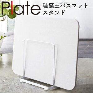 珪藻土バスマットスタンド プレート Plate 山崎実業 バスマットスタンド 珪藻土 バスマット 立て掛け ラック お風呂 バスルーム 収納 珪藻土 バスマット 干す 干し 乾燥 収納 省スペース 脱衣