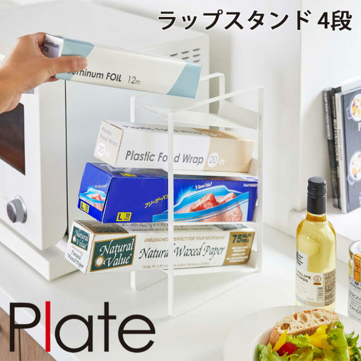 楽天市場】YAMAZAKI プレートラップスタンド 4段 ホワイト4997スチール 省スペース コンパクト キッチン収納 ラップスタンド ラップ アルミホイル フェザーバッグ 雑貨 山崎実業 シンプル : 家具のアイテム 楽天市場】YAMAZAKI プレートラップスタンド 4段 ホワイト4997スチール 省スペース コンパクト キッチン収納 ラップスタンド ラップ アルミホイル フェザーバッグ 雑貨 山崎実業 シンプル : 家具のアイテム