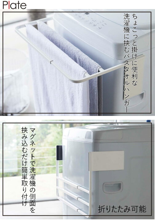 楽天市場 Yamazaki プレートマグネット伸縮洗濯機バスタオルハンガー ホワイト 4875 洗濯機 棚 かご置き バスタオルハンガー 折りたたみ おしゃれ マグネット バスタオル掛け 山崎実業 シンプル 家具のアイテム