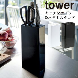 キッチンナイフ＆ハサミスタンド タワー 山崎実業 tower 包丁スタンド ナイフ おしゃれ 収納 包丁たて 包丁立て 包丁差し キッチンハサミ キッチンバサミ はさみ ハサミ シンプル キッチン収納 コンパクト yamazaki ホワイト 3512 ブラック 3513