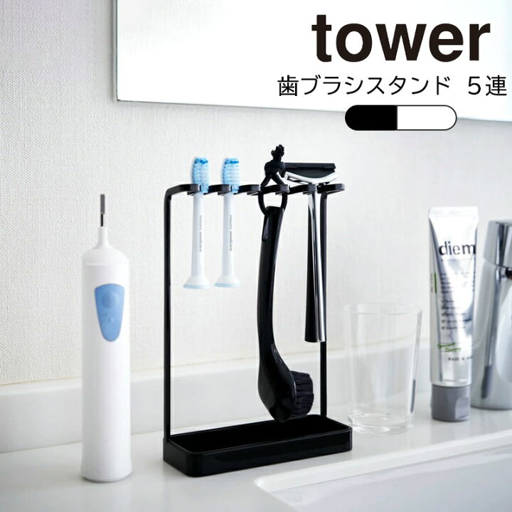 楽天市場】YAMAZAKI tower タワー歯ブラシスタンド 5連 歯ブラシ 