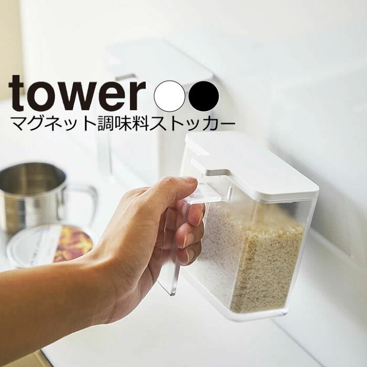 楽天市場 Yamazaki Tower タワーマグネット調味料ストッカーおしゃれ 調味料ストッカー 小麦粉 保存容器 砂糖 塩 計量スプーン 磁石 冷蔵庫 キッチン収納 おしゃれ シンプル 山崎実業 北欧 ホワイト 4817 ブラック 4818 家具のアイテム