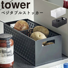 YAMAZAKI tower タワー ベジタブルストッカー キッチン収納 収納 キッチンサポート 小物収納 大容量 野菜収納　冷蔵庫収納 おしゃれ 2WAY シンプル 山崎実業 北欧 ホワイト 5020 ブラック 5021