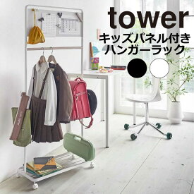 YAMAZAKI tower タワー キッズパネル付きハンガーラック 子供部屋 収納 ランドセル キッズハンガー ハンガーラック 子供用 コートハンガー おしゃれ シンプル 山崎実業 ホワイト 5175 ブラック 5176