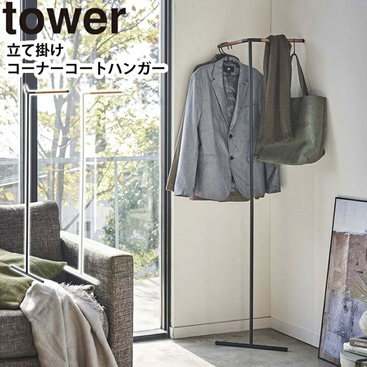 楽天市場】YAMAZAKI tower タワー 立て掛けコーナーコートハンガー 