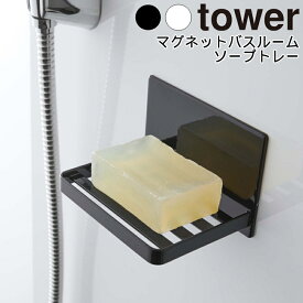 YAMAZAKI tower タワー マグネットバスルーム ソープトレー 磁石 浴室 シンプル ソープディッシュ ソープトレイ 石鹸置き 浮かせる 収納 小物置き マグネット 石鹸 水切り 整理 清潔 壁面 おしゃれ お風呂 ラック バスルームホワイト 5556 ブラック 5557