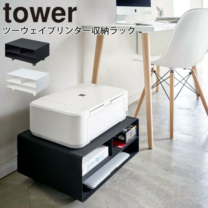 楽天市場 Yamazaki Tower タワー ツーウェイプリンター収納ラック プリンター台 収納 机上 卓上 プリンター キャスター ラック 卓上 収納ラック おしゃれ 2way プリンタ シンプル プリンターワゴン ノートパソコン 山崎実業 北欧 A3収納 ホワイト 4348 ブラック 4349
