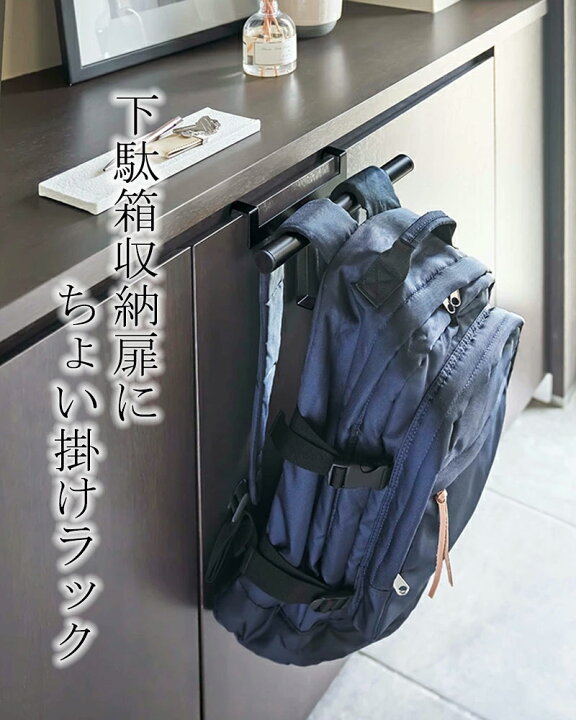 楽天市場 Yamazaki Tower タワー 下駄箱扉ランドセル リュックハンガー 収納 扉 ハンガー 玄関収納 ランドセルラック リュック フック 小物収納 子供 子供部屋 キッズ 傘立て カバン 鞄 通園 通学 下駄箱 整理山崎実業 北欧 ホワイト 5238 ブラック 5239 家具のアイテム