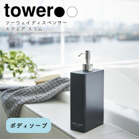 YAMAZAKI tower タワー ツーウェイディスペンサー スクエア スリム ボディソープ 山崎実業 tower 詰め替えボトル 詰め替え容器 ボトル ディスペンサー おしゃれ バスルーム 雑貨 お風呂 容器 詰替 シンプル ホワイト 4256 ブラック 4257