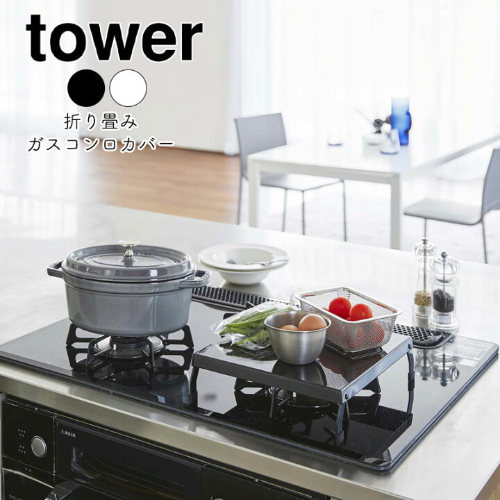 楽天市場 Yamazaki Tower タワー 折り畳みガスコンロカバー一口 コンロ上 キッチン収納 収納 キッチンサポート折りたたみ式 一時置きキッチン雑貨 キッチン用品 一人暮らし おしゃれ シンプル 北欧 ホワイト5109 ブラック5110 家具のアイテム