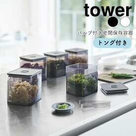 YAMAZAKI tower タワー トング付き バルブ付き密閉保存容器 保存容器 キャニスター ストッカー バルブ付き 密閉 薬味 漬物 食材 調味料 収納 キッチン雑貨 シンプル おしゃれ 北欧 ホワイト5467 ブラック5468