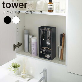 YAMAZAKI tower タワー アクセサリー収納ケース 4段 アクセサリー収納 小物置き 小物収納 アクセサリー 腕時計 ネックレス ピアス メガネ収納 イヤリング 一時置き シンプル 収納グッズ 収納雑貨 おしゃれ シンプル 山崎実業 北欧 ホワイト 5599 ブラック 5600