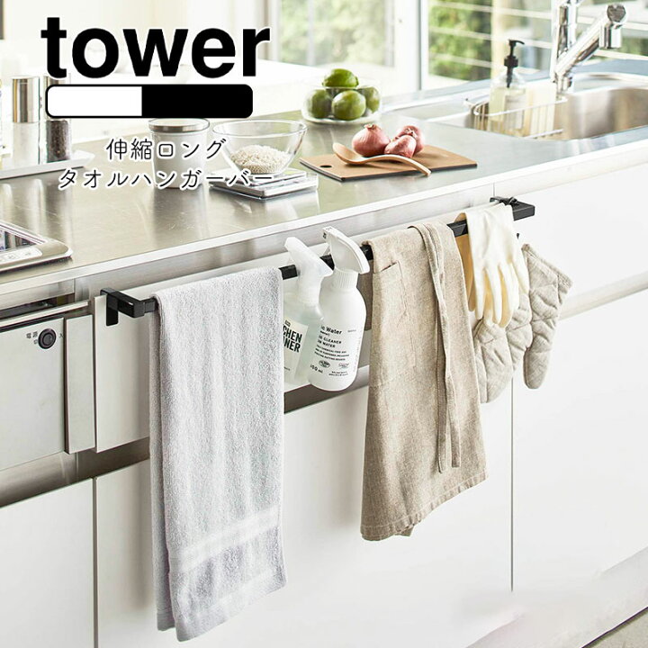 楽天市場】YAMAZAKI tower タワー 伸縮ロングタオルハンガーバー  