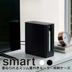 YAMAZAKI smart スマート重ねられるスリム蓋付きルーター収納ケース ルーター モデム 収納 ルーターボックス コンパクト ルーター収納 ボックス 収納ケース テレビ裏 リビング おしゃれ シンプ