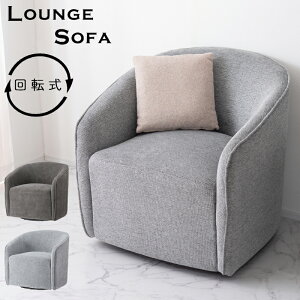 ソファ ソファー 1人掛け 一人掛け 回転 回転式 回転チェア 回転ソファ 回る 肘付き 肘あり アームソファ アームレスト 1人 一人 クッション 座面高43 布地 布張り シンプル モダン グレー ラ