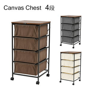 キャンバスチェスト チェスト 収納 衣類 雑誌 4段 取っ手付き キャスター付き 天板付き インテリア ダイニング 玄関 寝室 洗面所 ストッパー付き 家具 ランドリー 引き出し ワゴン東谷 キャ