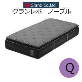 グランツ グラン レボ ノーブル GRN-Q クイーンサイズ マットレス 寝具 ポケットコイル 防ダニ加工 抗菌・防臭加工 日本製 ブラック玄関先までのお届けです。