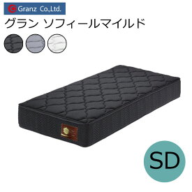 グランツ グラン ソフィール マイルド GSM-SD セミダブルサイズ マットレス コイル数 589 寝具 ポケットコイル 防ダニ加工 抗菌・防臭加工 日本製 ホワイト ブラック グレー玄関先までのお届けです。