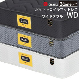 グランツ グランユニットシリーズ 3zone WD ワイドダブルサイズ マットレス 寝具 ポケットコイル ふつう 防ダニ加工 抗菌・防臭加工 日本製 スプリング数 858 並行配列 ホワイト ブラック グレー玄関先までのお届けとなります。