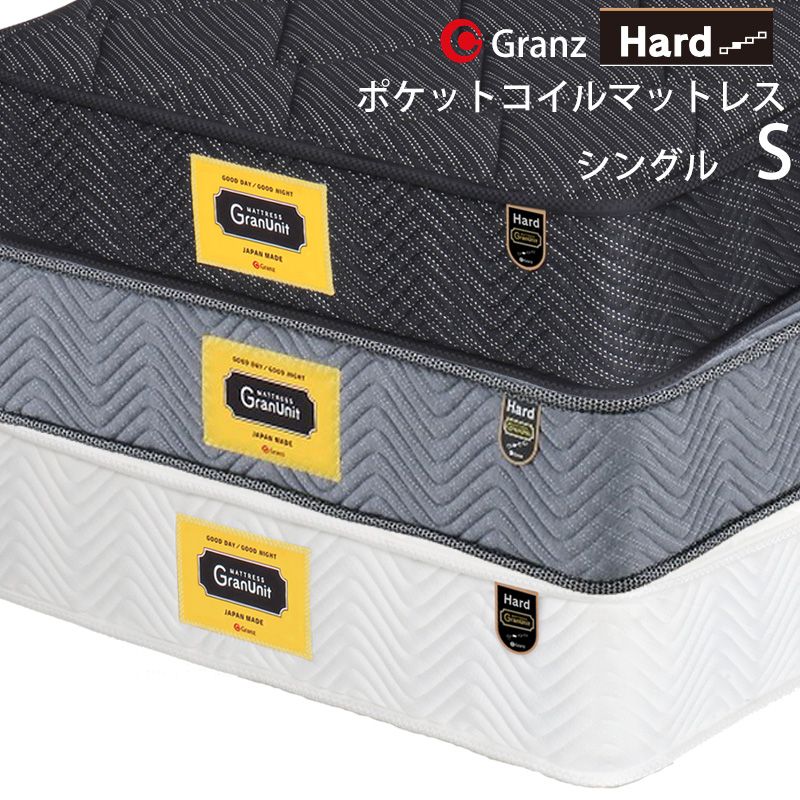 グランツ グランユニットシリーズ Hard S シングルサイズ マットレス 寝具 ポケットコイル かため 防ダニ加工 抗菌・防臭加工 日本製  スプリング数 616 交互配列 ホワイト ブラック グレー玄関先までのお届けです。 | 家具のアイテム