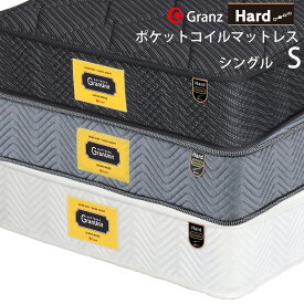 グランツ グランユニットシリーズ Hard S シングルサイズ マットレス 寝具 ポケットコイル かため 防ダニ加工 抗菌・防臭加工 日本製 スプリング数 616 交互配列 ホワイト ブラック グレー玄関先までのお届けです。