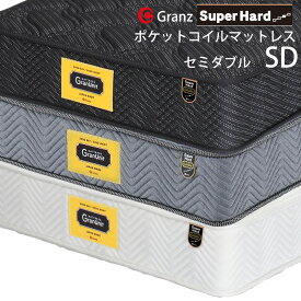 グランツ グランユニットシリーズ SuperHard SD セミダブルサイズ マットレス スーパーハード 寝具 ポケットコイル よりかため 防ダニ加工 抗菌・防臭加工 日本製 スプリング数 756 交互配列 ホワイト ブラック グレー玄関先までのお届けです。
