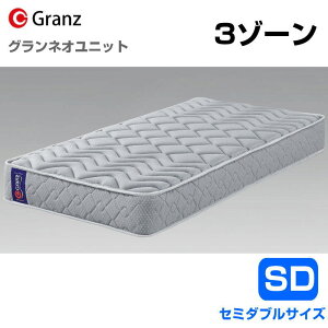 グランツ 3ゾーン セミダブル」の人気商品一覧 | 安い商品を通販サイト 