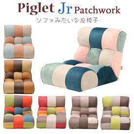 【送料無料】Piglet Jr Patchwork ピグレット ジュニア パッチワークソファー 座椅子KUSUMI（クスミ）/FEMI（フェミ）/BROOK（ブルック）/TOY（トイ）/MULTI（マルチ）/TONE（トーン）/FOREST（フォレスト）