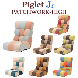 【送料無料】Piglet Jr Patchwork High ピグレット ジュニア パッチワーク ハイ座椅子 ソファ ツートン 17段階 リクライニングKUSUMI（クスミ）/FEMI（フェミ）/BROOK（ブルック）/TOY（トイ）/MULTI（マルチ）/TONE（トーン）/FOREST（フォレスト）