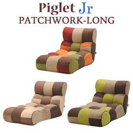 【送料無料】Piglet Jr Patchwork Long ピグレット ジュニア パッチワーク ロング 1人掛け 座椅子 ソファ ツートン 41段階 リクライニング ポケットコイル イージーロックギア 選べる3色 北欧 座いすMULTI（マルチ）/TONE（トーン）/FOREST（フォレスト）
