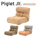 【送料無料】Piglet Jr Vintagish ピグレット ジュニア ヴィンテージッシュソファー 座椅子 ヴィンテージ カフェ ユニセックス おしゃれ 41段階 リクライニングココア（COCOA）/オリーブグリーン（OG）/ラスティック（RUSTIC）
