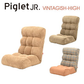 【送料無料】Piglet Jr Vintagish High ピグレット ジュニア ヴィンテージッシュ ハイソファー 座椅子 ヴィンテージ カフェ ユニセックス おしゃれ 17段階 リクライニングココア（COCOA）/オリーブグリーン（OG）/ラスティック（RUSTIC）
