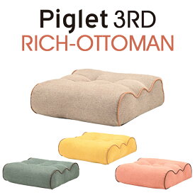 【送料無料】Piglet 3rd Rich-Ottoman ピグレット サード リッチ オットマン足置き フットレスト リッチ カジュアル ポケットコイル リビングベージュ（BE）/イエロー（YE）/グリーン（GR）/コーラル（COR）