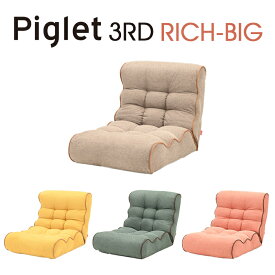 【送料無料】Piglet 3rd Rich-Big ピグレット サード リッチ ビッグソファ 座椅子 リッチ カジュアル 一人掛け 17段階 リクライニング ポケットコイル リビングベージュ（BE）/イエロー（YE）/グリーン（GR）/コーラル（COR）