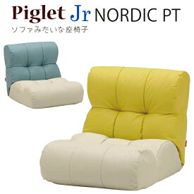 ソファ座椅子 ピグレットジュニア Piglet Jr プロテクトレザー 選べるカラー ソファー レザー 人気 コンパクト リクライニング ポケットコイル 北欧 フロアソファ 1P 一人掛け ピグレットジュニア Piglet Jr ノルディック PT 1人掛け BL×IV / YE×IV