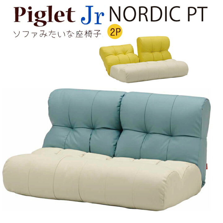 楽天市場】【関東地域のみ送料無料】ソファ座椅子 2人掛け ピグレット 