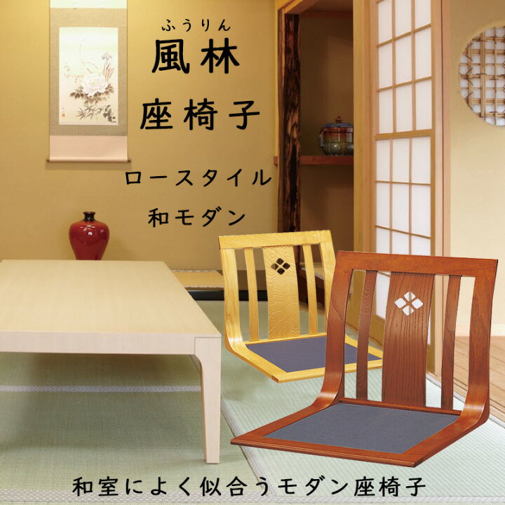 楽天市場】座椅子 和座椅子 風林 L字座椅子 コンパクト 和室 畳の部屋 