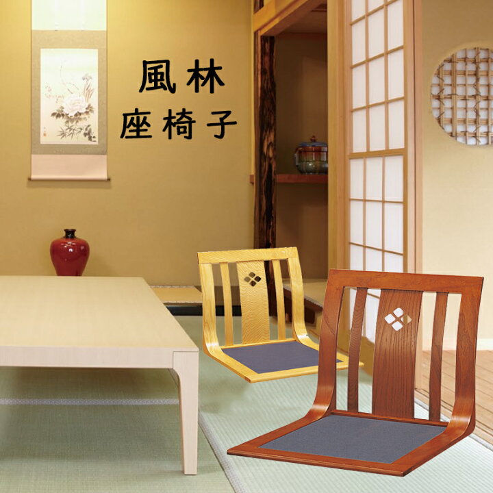 楽天市場】座椅子 和座椅子 風林 L字座椅子 コンパクト 和室 畳の部屋 