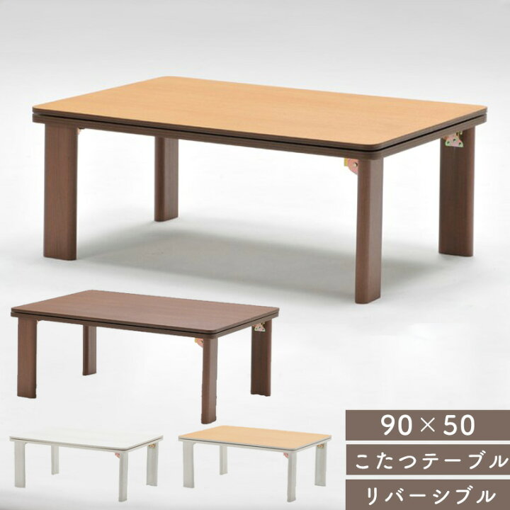 楽天市場】こたつ テーブル 長方形 90×50 リバーシブル コタツ 