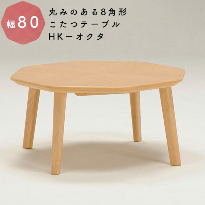 楽天市場】こたつ こたつテーブル 80 8角形 テーブル 丸み 突板 北欧 