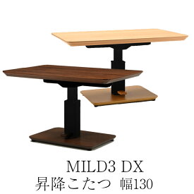 こたつ 昇降こたつ コタツテーブル 昇降式 ダイニングこたつ 130×80 暖房器具 ヒーター付き 国産 長方形 ペダル式 高さ調整 秋 冬 手元コントローラー 温度調整 リビング ダイニングヒカリ LDT-ミルド3DX 昇降こたつ 130 NT(ナチュラル) WN(ウォールナット)