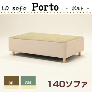 �|���g LD�\�t�@ PORTO ��140 �����` BR GN ld-porto-140�{���l���R�C�� �k�� �i�`������ LD-Porto �\�t�@ ���r���O �_�C�j���O �����쏊 HIKARI �q�J�����I�v�V�����؋r
