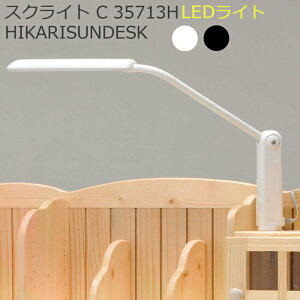 照明 デスクライト 電気 ヒカリ 学習デスクライトC35713HLEDデスクライト 3段階調光 ホワイト ブラック シンプル 卓上ライト 勉強机 机 デスク 照明 ヒカリサンデスク 光製作所