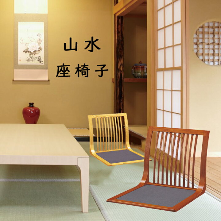楽天市場】座椅子 和座椅子 山水 L字座椅子 コンパクト 和室 畳の部屋 