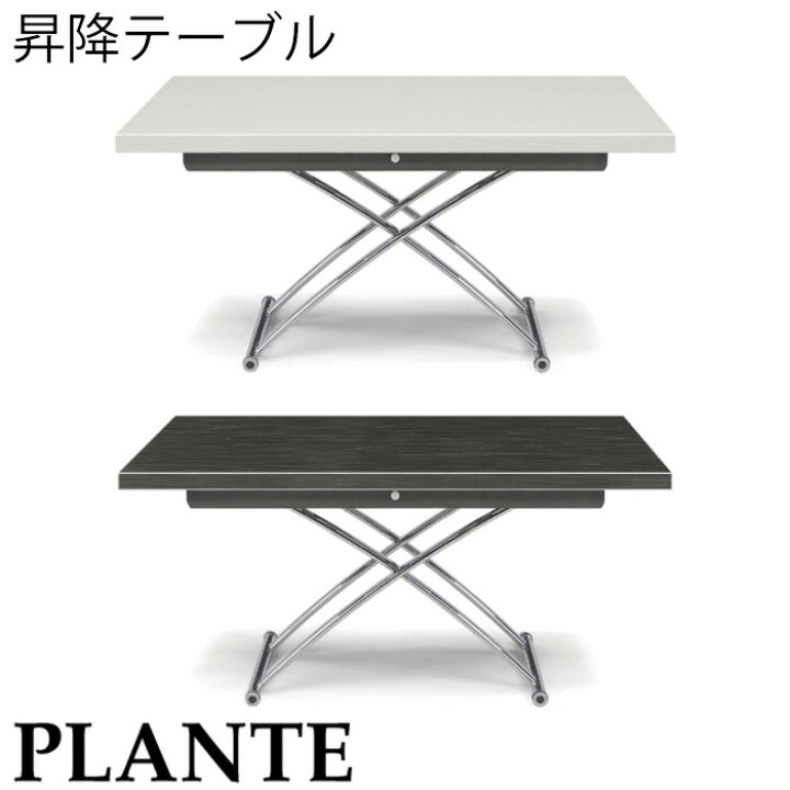 楽天市場 最大5 000円offクーポン配布中 送料無料 シギヤマ プラント 130昇降テーブル Wh Bk テーブル 高さ調節 昇降式 昇降テーブル Plante ダイニングテーブル ローテーブル センターテーブル リビングテーブル デスク Uv塗装 キャスター付き 黒 白 おしゃれ