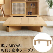 楽天市場】座卓 雅の通販